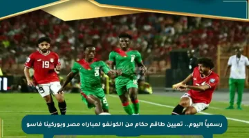 رسمياً اليوم.. تعيين طاقم حكام من الكونغو لمباراة مصر وبوركينا فاسو